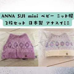 アナスイミニ ネコ耳 ニット帽 ベビー 帽子 2点ANNA SUI mini
