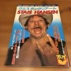 2026年最新】スタン・ハンセンの人気アイテム - メルカリ