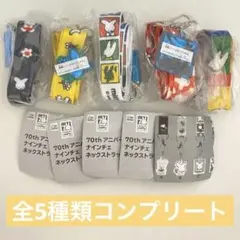 ミッフィー 70thアニバーサリーナインチェ ネックストラップ 全種コンプリート