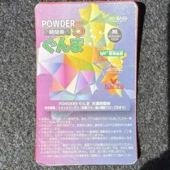 POWDER5ぐんま　残り11時間　丸沼高原スキー場　リフト券　共通時間券のサムネイル