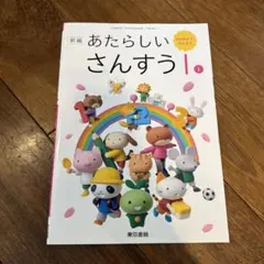 ☆新品未使用☆東京書籍 新編「あたらしいさんすう 1 1」／小学校 算数