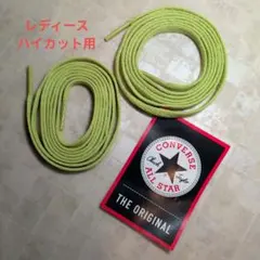 ★CONVERSE★靴ひも１３９ｃｍ　２本 ハイカット用春色シューレース
