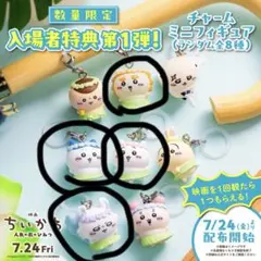 映画ちいかわ 第1弾 入場者特典 チャームミニフィギュア 4種セット
