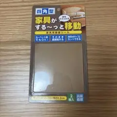 家具移動用シール