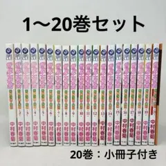 世界一初恋 1〜20巻セット 中村春菊 コミック 全巻 小野寺律の場合