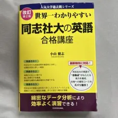 改訂第2版 世界一わかりやすい 同志社大の英語 合格講座 人気大学過去