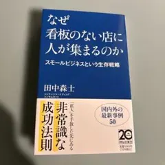 なぜ看板のない店に人が集まるのか――スモールビジネスという生存戦略