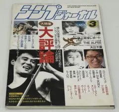 シンプジャーナル - 大特集・大評論（1988年3月号） 浜田省吾：佐野元春ほか