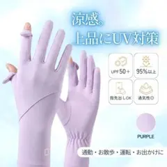 UVカット　手袋　パープル　指出し　スマホ対応　日焼け対策　通勤　外出　運転
