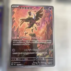 キチキギス AR SV6 変幻の仮面 108/101