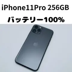 【格安美品】iPhone 11Pro 256GB simフリー本体 405