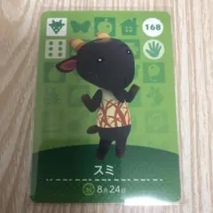 【匿名配送】あつ森 amiiboカード スミ 168