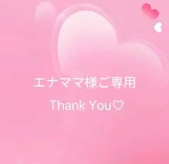エナママ様ご専用