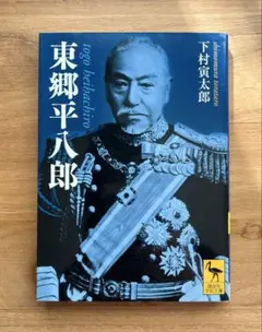 売約済み　戦前 軍隊 非常時国民全集 海軍篇 東郷平八郎の書付 箱付 初版 古書 売約済み 戦前 軍隊 非常時国民全集 海軍篇 東郷平八郎の書付 箱