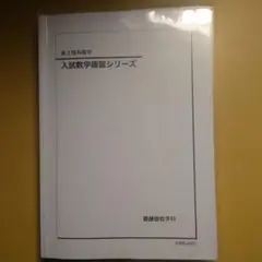 2026年最新】入試数学確認シリーズ 鉄緑会の人気アイテム - メルカリ