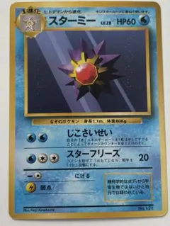 スターミー 旧裏 初版 マークなし No.121 1996 ポケモンカード