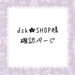 dsh★SHOP様確認ページ