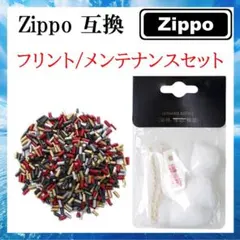 Zippo 互換 フリント25個/メンテナンスセット(H76)