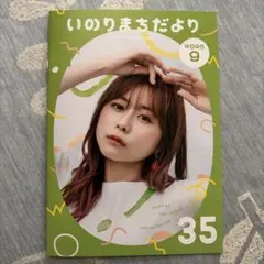 水瀬いのり ファンクラブ会報 いのりまちだより 35