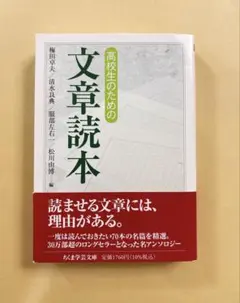高校生のための文章読本　　ちくま学芸文庫