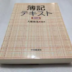 簿記テキスト 第5版 大藪俊哉