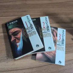 きりひと讃歌 1~3