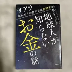 地球人が知らないお金の話 ほんとうの豊かさは弁財天が教えてくれた