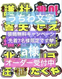 a様　うちわ　文字　オーダー　パネル　ネームボード　ハングル