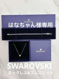 SWAROVSKI スワロフスキー ネックレス ブレスレット セット 箱付き