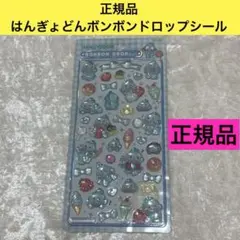 【正規品】はんぎょどん ハンギョドン ボンボンドロップシール