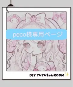 peco様専用ページ