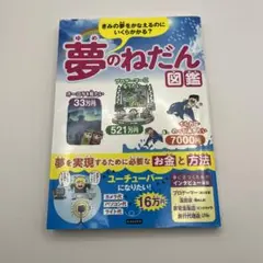 夢のねだん図鑑