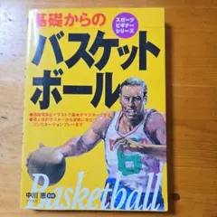 バスケットボール指導教本 改訂版 上巻 JBA - メルカリ