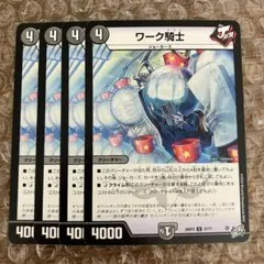 ワーク騎士 ワークナイツ 4枚