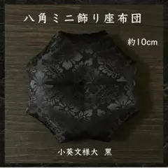 小葵文様[大] 黒✤八角ミニ飾り座布団 約10cm 置物