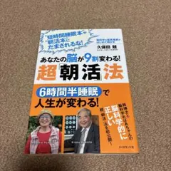 あなたの脳が9割変わる!超「朝活」法 : 脳科学の最高権威がはじめて明かす :…