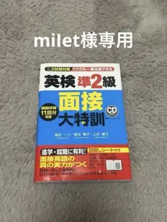 miIet様専用 英検準2級 面接大特訓
