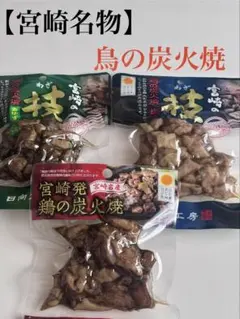 【新品・未開封】宮崎名物 鶏の炭火焼 3袋セット 炭火焼き鳥 おつまみ