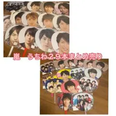 嵐　うちわ　まとめ売り　櫻井翔　グッズ
