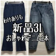 新品☆3L♪おしゃれデニムパンツ2本セット♪わけありも〇D437