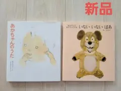 新品★絵本★松谷みよ子★いないいないばあ★あかちゃんのうた