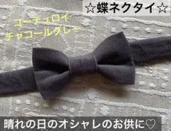 蝶ネクタイ　幼児　小学生　キッズ　コーデュロイ　正装　無地　チャコールグレー