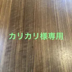 カリカリ様専用おまとめ