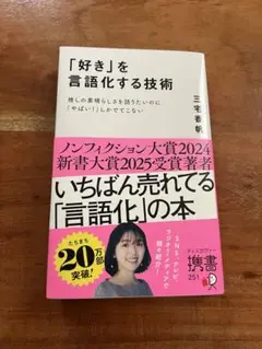 「好き」を言語化する技術 推しの素晴らしさを伝えたいのに「やばい!」しかでてこな