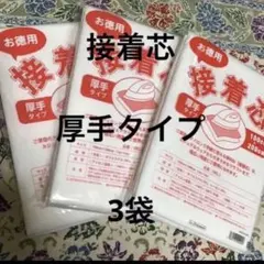 接着芯　厚手タイプ　3袋