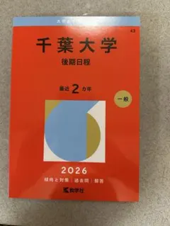 千葉大学 後期日程 2026 教学社 赤本