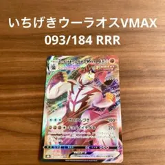 いちげきウーラオスVMAX RRR VMAXクライマックス 093/184