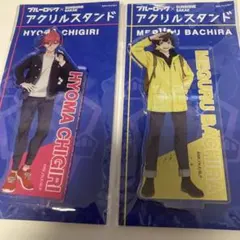 ブルーロック　アクリルスタンドセット