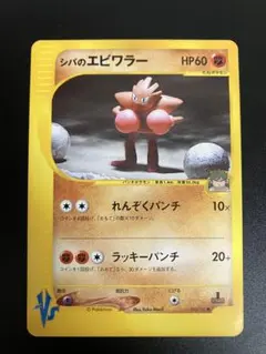 ポケモンカード シバのエビワラー VS eカード 151 Hitmonchan③