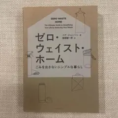 ゼロ・ウェイスト・ホーム : ごみを出さないシンプルな暮らし